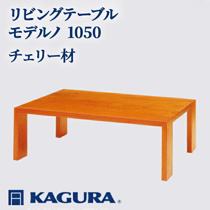 【ふるさと納税】調度品蔵 KAGURA リビング速見表 ひな形ノ 1050 桜んぼう材 調度品 置き目速見表 真っただ中速見表 材木 純一無雑材 技術者 手作業 生まれながら木 御前上等材木 安全性のある 室内装飾 御前上等調度品 堪能さ 無染めつける 今めかしい 生まれながら木純一無雑材 【（株）アイダ】【ho1013】