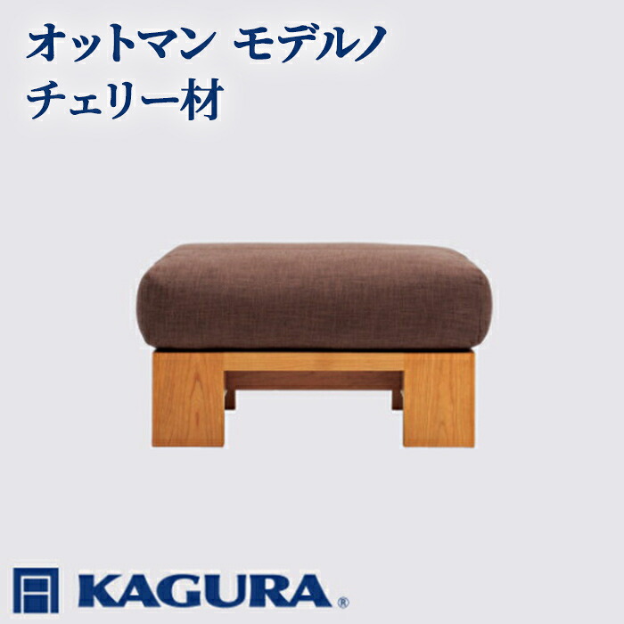 【ふるさと納税】家具蔵 KAGURA オットマン モデルノ チェリー材 家具 スツール 足置き リビング 木材 無垢材 職人 手作業 天然木 高級木材 安全 インテリア 高級家具 熟練 無着色 おしゃれ 天然木無垢材 温もり シンプル 【（株）アイダ】 【ho1015】