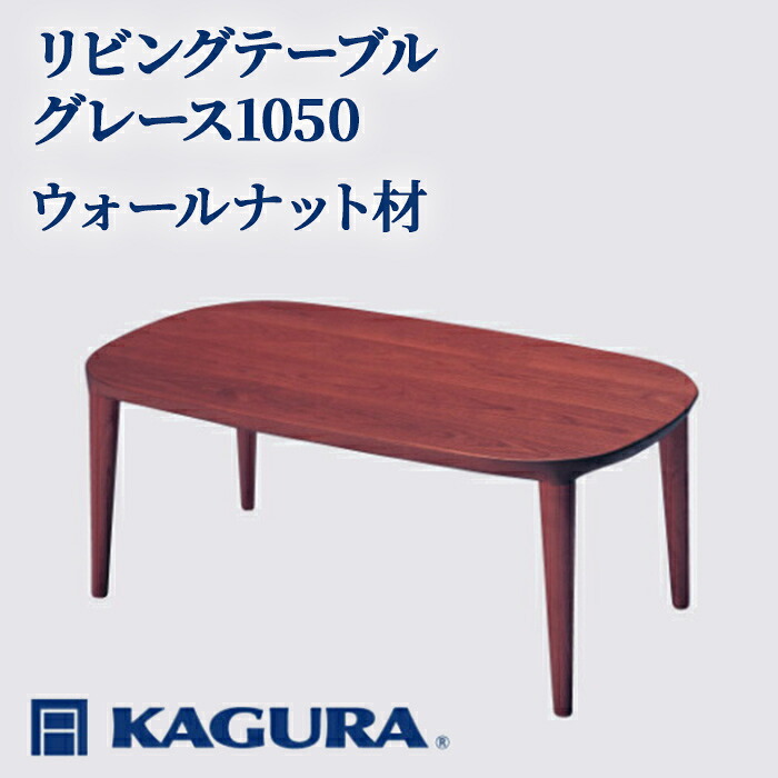 【ふるさと納税】調度品蔵 KAGURA リビング早見表 グレース1050 ウォール中毒者材 調度品 置き目早見表 真っただ中早見表 用木 純乎たる材 細工人 手作業 生まれながら木 御膳上等用木 安全性のある 室内装飾 御膳上等調度品 容易さ 無染め付ける 今めかしい 【（株）アイダ】 【ho1016】