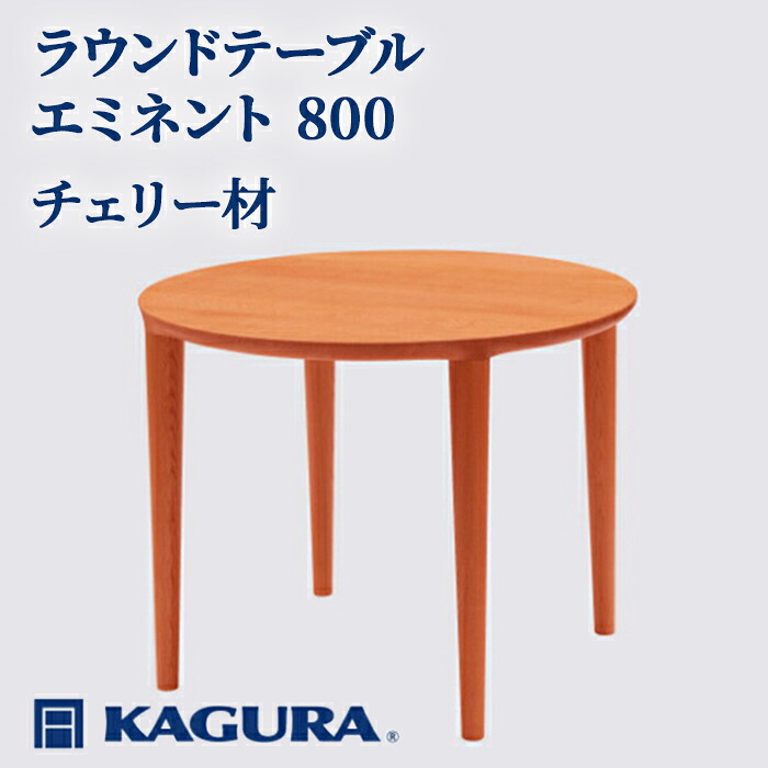 【ふるさと納税】調度品蔵 KAGURA ラウンド速見表 エミネント 800 桜んぼう材 調度品 夕ご飯 材木 純一無雑材 技術者 手作業 生まれながら木 御前上等材木 安全性のある 室内装飾 御前上等調度品 堪能さ 無染めつける 今めかしい 生まれながら木純一無雑材 暖かさ 分かりやすい 磨き上げる 【（株）アイダ】 【ho1021】