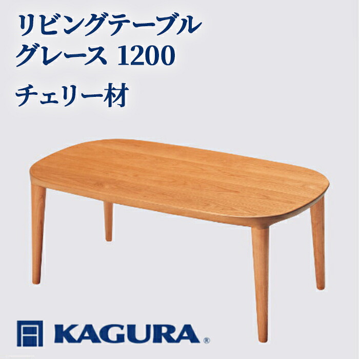 【ふるさと納税】調度品蔵 KAGURA リビング早見表 グレース 1200 桜んぼう材 調度品 置き目早見表 真っただ中早見表 用木 純乎たる材 細工人 手作業 生まれながら木 御膳上等用木 安全性のある 室内装飾 御膳上等調度品 容易さ 無染め付ける 今めかしい 生まれながら木純乎たる材 【（株）アイダ】 【ho1024】