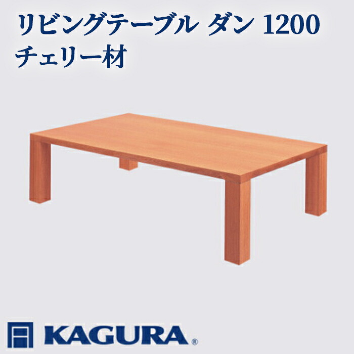 【ふるさと納税】家具蔵 KAGURA リビングテーブル ダン 1200 チェリー材 家具 ローテーブル センターテーブル 木材 無垢材 職人 手作業 天然木 高級木材 安全 インテリア 高級家具 熟練 無着色 おしゃれ 天然木無垢材 温もり 【（株）アイダ】 【ho1026】｜茨城県常陸大宮市