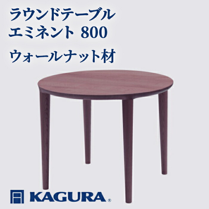 【ふるさと納税】家具蔵 KAGURA ラウンドテーブル エミネント 800 ウォールナット材 家具 ダイニング 木材 無垢材 職人 手作業 天然木 高級木材 安全 インテリア 高級家具 熟練 無着色 おしゃれ 天然木無垢材 温もり シンプル 【（株）アイダ】 【ho1033】