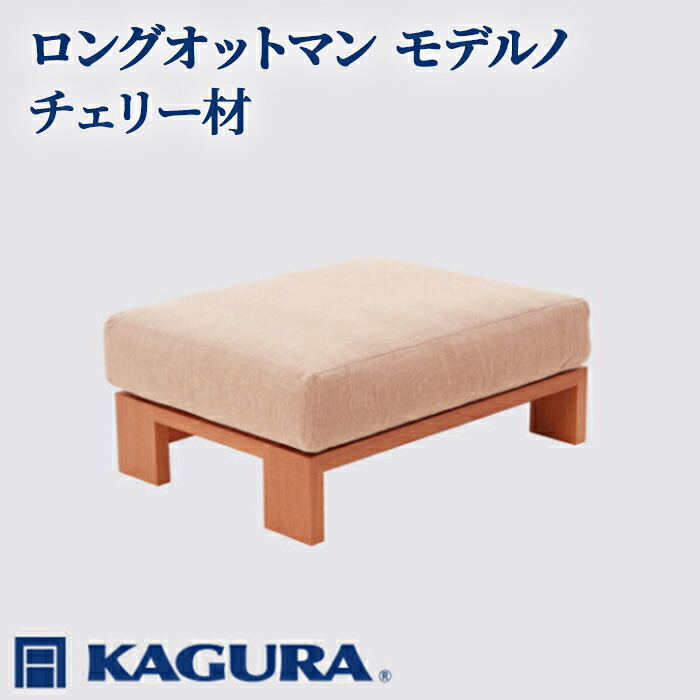 【ふるさと納税】家具蔵 KAGURA ロングオットマン モデルノ チェリー材 家具 スツール 足置き リビング 木材 無垢材 職人 手作業 天然木 高級木材 安全 インテリア 高級家具 熟練 無着色 おしゃれ 天然木無垢材 温もり 【（株）アイダ】 【ho1045】