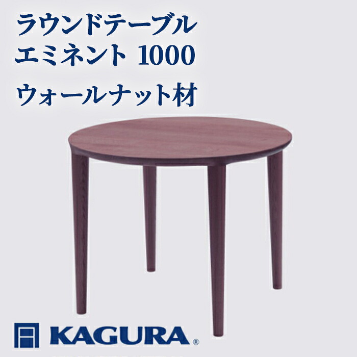 【ふるさと納税】家具蔵 KAGURA ラウンドテーブル エミネント 1000 ウォールナット材 家具 ダイニング 木材 無垢材 職人 手作業 天然木 高級木材 安全 インテリア 高級家具 熟練 無着色 おしゃれ 天然木無垢材 温もり 【（株）アイダ】 【ho1059】 568,000円