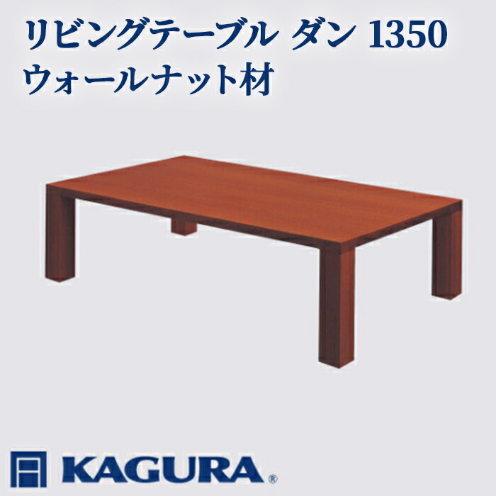【ふるさと納税】家具蔵 KAGURA リビングテーブル ダン 1350 ウォールナット材 家具 ローテーブル センターテーブル 木材 無垢材 職人 手作業 天然木 高級木材 安全 インテリア 高級家具 熟練 無着色 おしゃれ 天然木無垢材 【（株）アイダ】 【ho1060】 568,000円