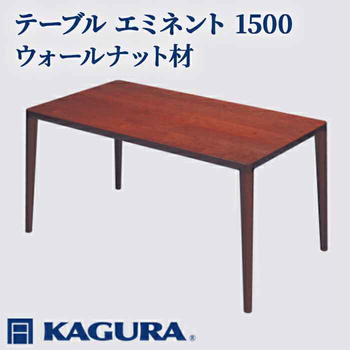 【ふるさと納税】家具蔵 KAGURA テーブル エミネント 1500 ウォールナット材 家具 ダイニング 木材 無垢材 職人 手作業 天然木 高級木材 安全 インテリア 高級家具 熟練 無着色 おしゃれ 天然木無垢材 温もり シンプル 洗練 【（株）アイダ】 【ho1069】