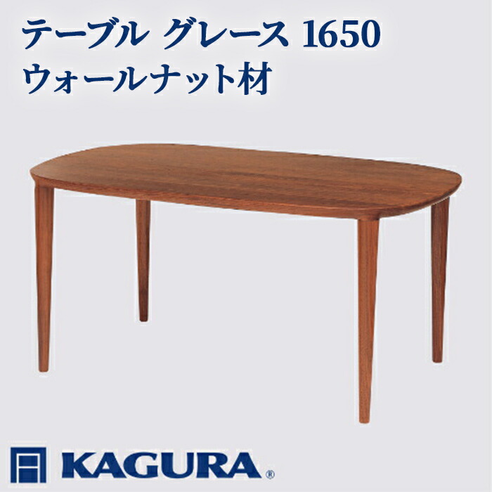 【ふるさと納税】家具蔵 KAGURA テーブル グレース 1650 ウォールナット材 家具 ダイニング 木材 無垢材 職人 手作業 天然木 高級木材 安全 インテリア 高級家具 熟練 無着色 おしゃれ 天然木無垢材 温もり シンプル 洗練 【（株）アイダ】 【ho1084】