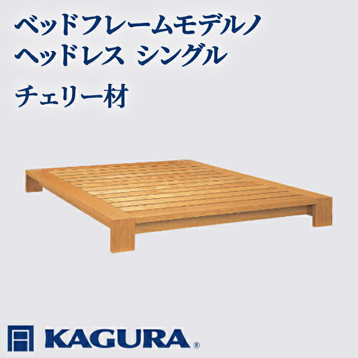 【ふるさと納税】家具蔵 KAGURA ベッドフレームモデルノヘッドレス シングル チェリー材 家具 寝具 寝室 木材 無垢材 職人 手作業 天然木 高級木材 安全 インテリア 高級家具 熟練 無着色 おしゃれ 天然木無垢材 温もり 【（株）アイダ】 【ho1105】