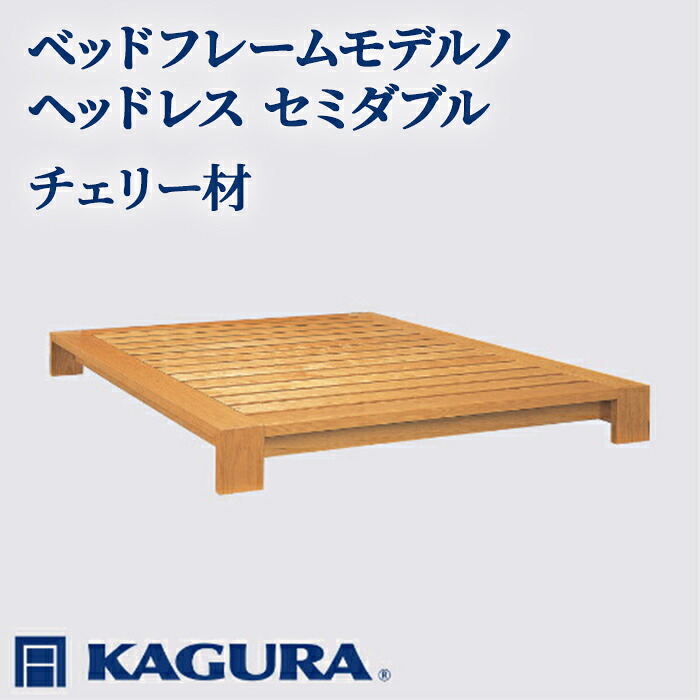 【ふるさと納税】家具蔵 KAGURA ベッドフレームモデルノヘッドレス セミダブル チェリー材 家具 寝具 寝室 木材 無垢材 職人 手作業 天然木 高級木材 安全 インテリア 高級家具 熟練 無着色 おしゃれ 天然木無垢材 温もり 【（株）アイダ】 【ho1114】