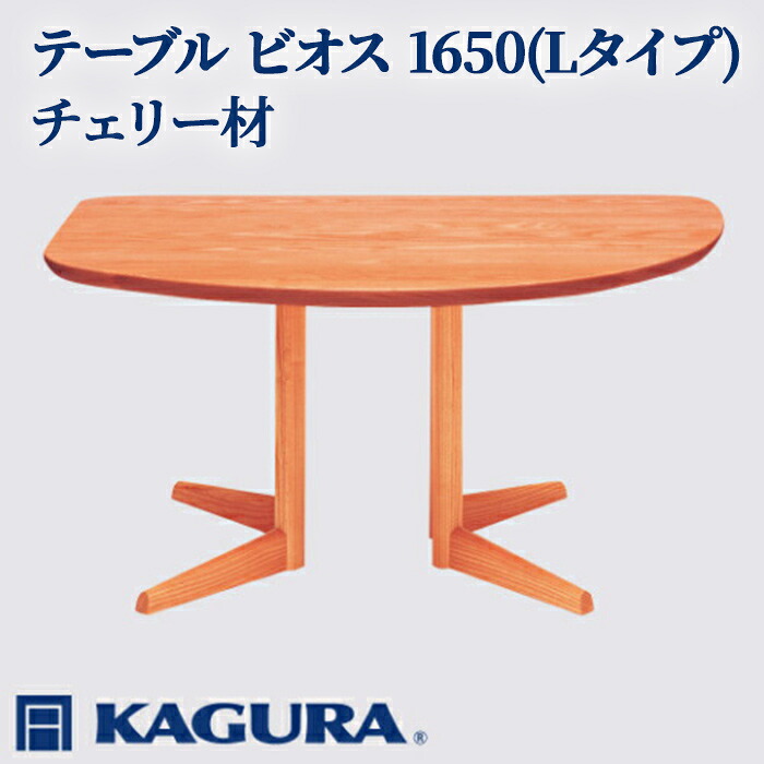 【ふるさと納税】家具蔵 KAGURA テーブル ビオス 1650 Lタイプ チェリー材 家具 ダイニング 木材 無垢材 職人 手作業 天然木 高級木材 安全 インテリア 高級家具 熟練 無着色 おしゃれ 天然木無垢材 温もり シンプル 洗練 【(株)アイダ】 【ho1119】|茨城県常陸大宮市