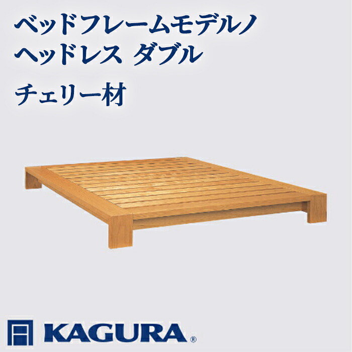 【ふるさと納税】家具蔵 KAGURA ベッドフレームモデルノヘッドレス ダブル チェリー材 家具 寝具 寝室 木材 無垢材 職人 手作業 天然木 高級木材 安全 インテリア 高級家具 熟練 無着色 おしゃれ 天然木無垢材 温もり 【（株）アイダ】 【ho1121】