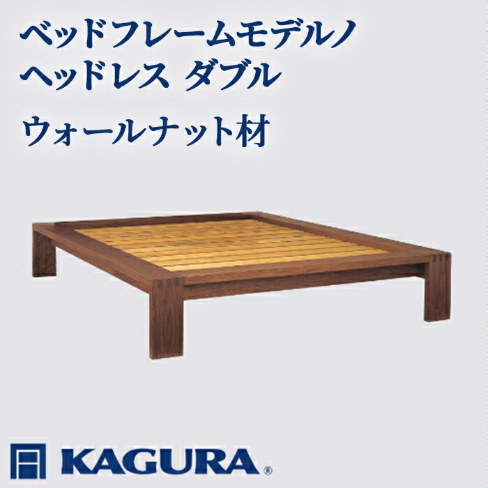 【ふるさと納税】家具蔵 KAGURA ベッドフレームモデルノヘッドレス ダブル ウォールナット材 家具 寝具 寝室 木材 無垢材 職人 手作業 天然木 高級木材 安全 インテリア 高級家具 熟練 無着色 おしゃれ 天然木無垢材 温もり 【（株）アイダ】 【ho1126】｜茨城県常陸大宮市