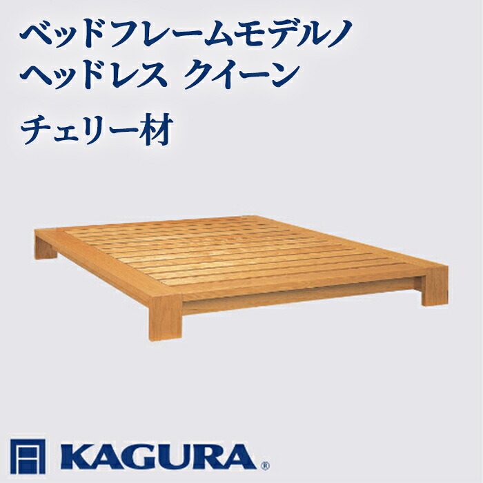 【ふるさと納税】家具蔵 KAGURA ベッドフレームモデルノヘッドレス クイーン チェリー材 家具 寝具 寝室 木材 無垢材 職人 手作業 天然木 高級木材 安全 インテリア 高級家具 熟練 無着色 おしゃれ 天然木無垢材 温もり 【（株）アイダ】 【ho1128】