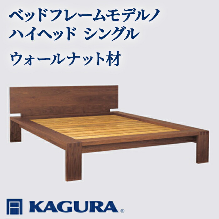 【ふるさと納税】家具蔵 KAGURA ベッドフレームモデルノハイヘッド シングル ウォールナット材 家具 寝具 寝室 木材 無垢材 職人 手作業 天然木 高級木材 安全 インテリア 高級家具 熟練 無着色 おしゃれ 天然木無垢材 温もり 【（株）アイダ】 【ho1131】 787,500円