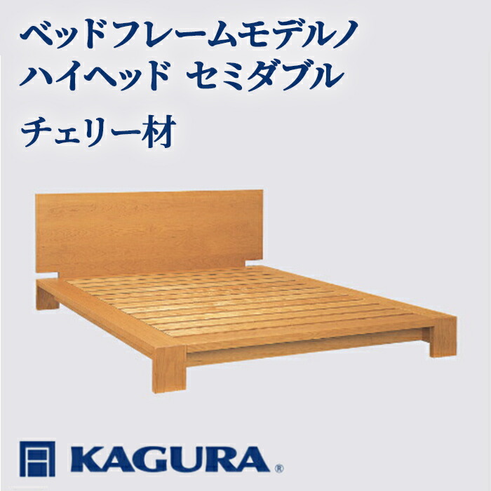 【ふるさと納税】家具蔵 KAGURA ベッドフレームモデルノハイヘッド セミダブル チェリー材 家具 寝具 寝室 木材 無垢材 職人 手作業 天然木 高級木材 安全 インテリア 高級家具 熟練 無着色 おしゃれ 天然木無垢材 温もり 【（株）アイダ】 【ho1134】 731,500円