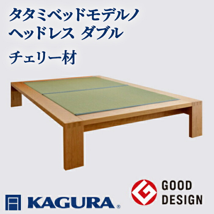 【ふるさと納税】家具蔵 KAGURA タタミベッドモデルノヘッドレス ダブル チェリー材 家具 畳ベッド 寝具 寝室 木材 無垢材 職人 手作業 天然木 高級木材 安全 インテリア 高級家具 熟練 無着色 おしゃれ 天然木無垢材 温もり 【（株）アイダ】 【ho1154】