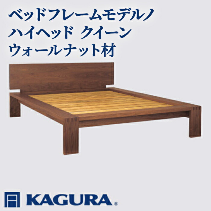 【ふるさと納税】家具蔵 KAGURA ベッドフレームモデルノハイヘッド クイーン ウォールナット材 家具 寝具 寝室 木材 無垢材 職人 手作業 天然木 高級木材 安全 インテリア 高級家具 熟練 無着色 おしゃれ 天然木無垢材 温もり 【（株）アイダ】 【ho1161】 1,036,000円
