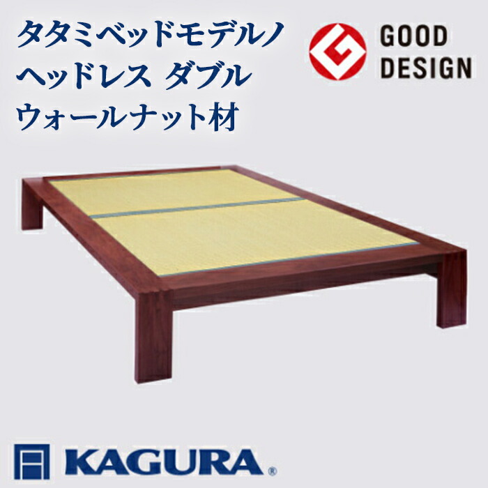 【ふるさと納税】家具蔵 KAGURA タタミベッドモデルノヘッドレス ダブル ウォールナット材 家具 畳ベッド 寝具 寝室 木材 無垢材 職人 手作業 天然木 高級木材 安全 インテリア 高級家具 熟練 無着色 おしゃれ 天然木無垢材 【（株）アイダ】 【ho1163】