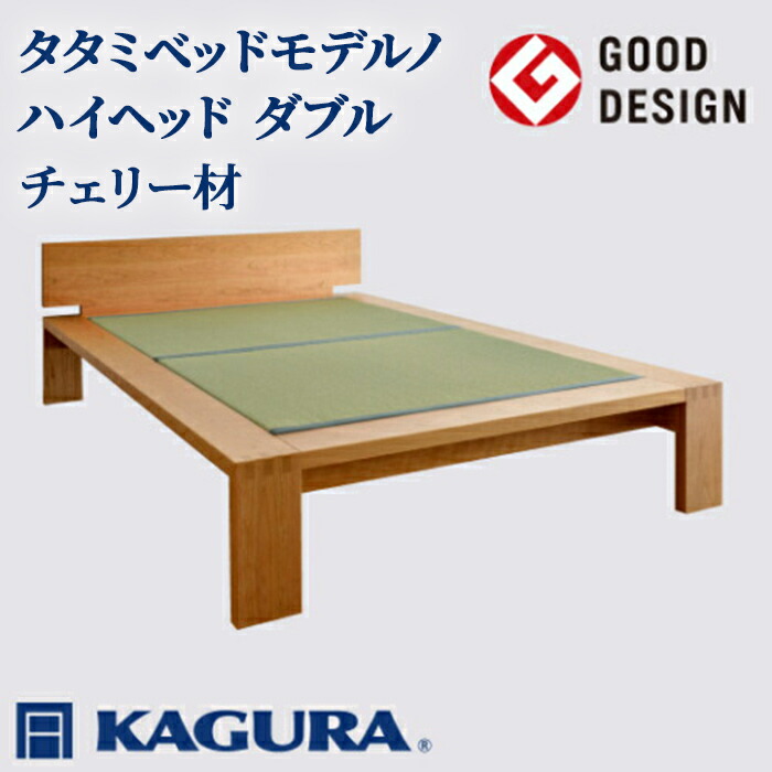 【ふるさと納税】家具蔵 KAGURA タタミベッドモデルノハイヘッド ダブル チェリー材 家具 畳ベッド 寝具 寝室 木材 無垢材 職人 手作業 天然木 高級木材 安全 インテリア 高級家具 熟練 無着色 おしゃれ 天然木無垢材 温もり 【（株）アイダ】 【ho1172】
