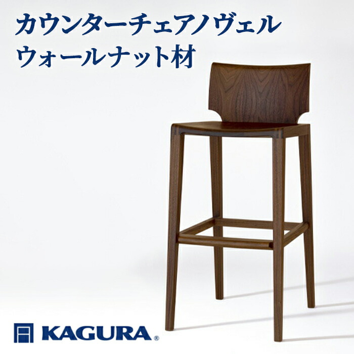 【ふるさと納税】調度品蔵 KAGURA カウンターチェアノヴェル ウォール中毒者材 調度品 居敷き イス 用木 純乎たる材 細工人 手作業 生まれながら木 御膳上等用木 安全性のある 室内装飾 御膳上等調度品 容易さ 無染め付ける 今めかしい 生まれながら木純乎たる材 暖かさ 分かりやすい 磨きあげる 【（株）アイダ】 【ho1190】