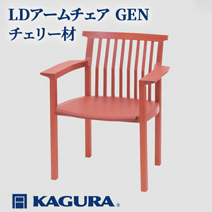 【ふるさと納税】調度品蔵 KAGURA LDひじ掛け椅子 GEN 桜んぼう材 調度品 腰掛け イス 材木 純一無雑材 技術者 手作業 生まれながら木 御前上等材木 安全性のある 室内装飾 御前上等調度品 堪能さ 無染めつける 今めかしい 生まれながら木純一無雑材 暖かさ 分かりやすい 磨き上げる 貨物輸送無料 【（株）アイダ】 【ho1191】