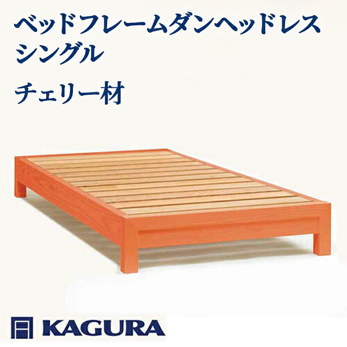 【ふるさと納税】家具蔵 KAGURA ベッドフレームダンヘッドレス シングル チェリー材 家具 寝具 寝室 木材 無垢材 職人 手作業 天然木 高級木材 安全 インテリア 高級家具 熟練 無着色 おしゃれ 天然木無垢材 温もり シンプル 【（株）アイダ】 【ho1195】