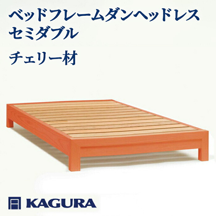 【ふるさと納税】家具蔵 KAGURA ベッドフレームダンヘッドレス セミダブル チェリー材 家具 寝具 寝室 木材 無垢材 職人 手作業 天然木 高級木材 安全 インテリア 高級家具 熟練 無着色 おしゃれ 天然木無垢材 温もり 【（株）アイダ】 【ho1198】