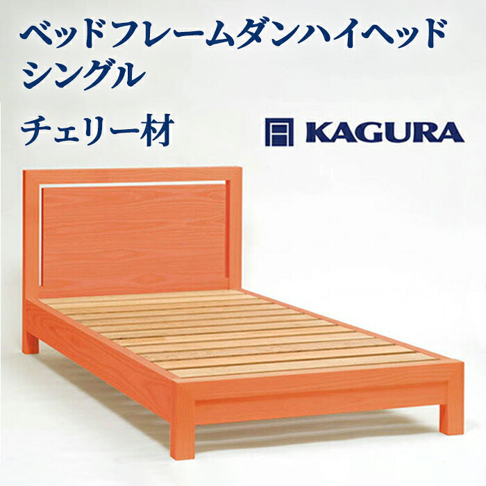 【ふるさと納税】家具蔵 KAGURA ベッドフレームダンハイヘッド シングル チェリー材 家具 寝具 寝室 木材 無垢材 職人 手作業 天然木 高級木材 安全 インテリア 高級家具 熟練 無着色 おしゃれ 天然木無垢材 温もり シンプル 【（株）アイダ】 【ho1201】