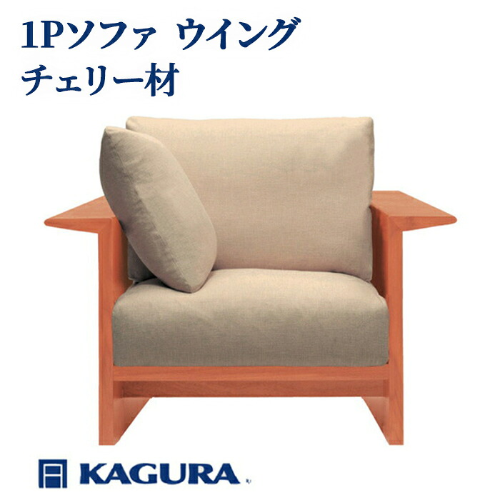 【ふるさと納税】家具蔵 KAGURA 1Pソファ ウイング チェリー材 家具 インテリア ソファー 1人掛け リビングソファー 木材 無垢材 職人 手作業 天然木 高級木材 安全 高級家具 熟練 無着色 おしゃれ 天然木無垢材 温もり 【（株）アイダ】 【ho1205】｜茨城県常陸大宮市