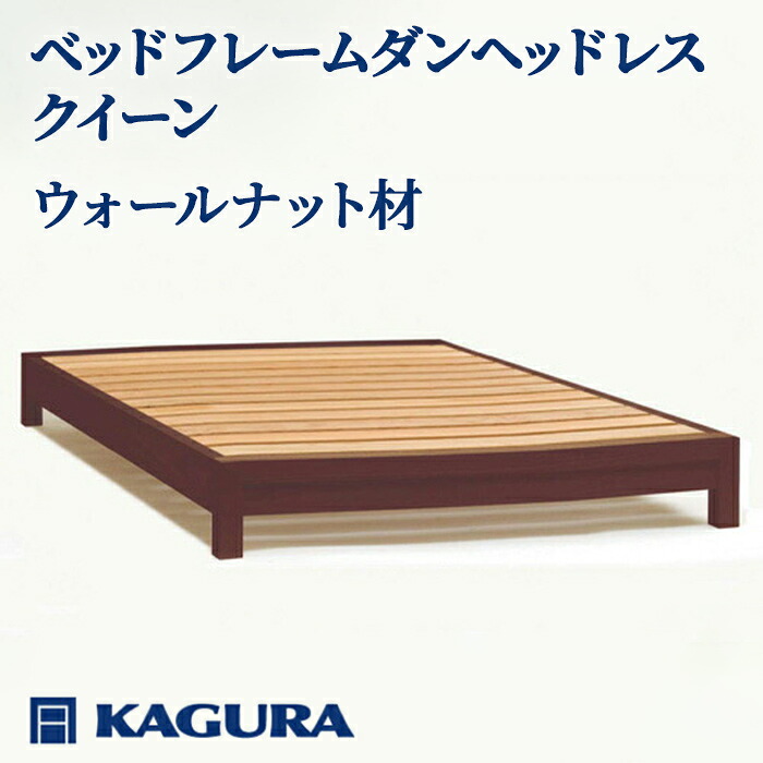 【ふるさと納税】家具蔵 KAGURA ベッドフレームダンヘッドレス クイーン ウォールナット材 家具 寝具 寝室 木材 無垢材 職人 手作業 天然木 高級木材 安全 インテリア 高級家具 熟練 無着色 おしゃれ 天然木無垢材 温もり 【（株）アイダ】 【ho1206】｜茨城県常陸大宮市 745,500円