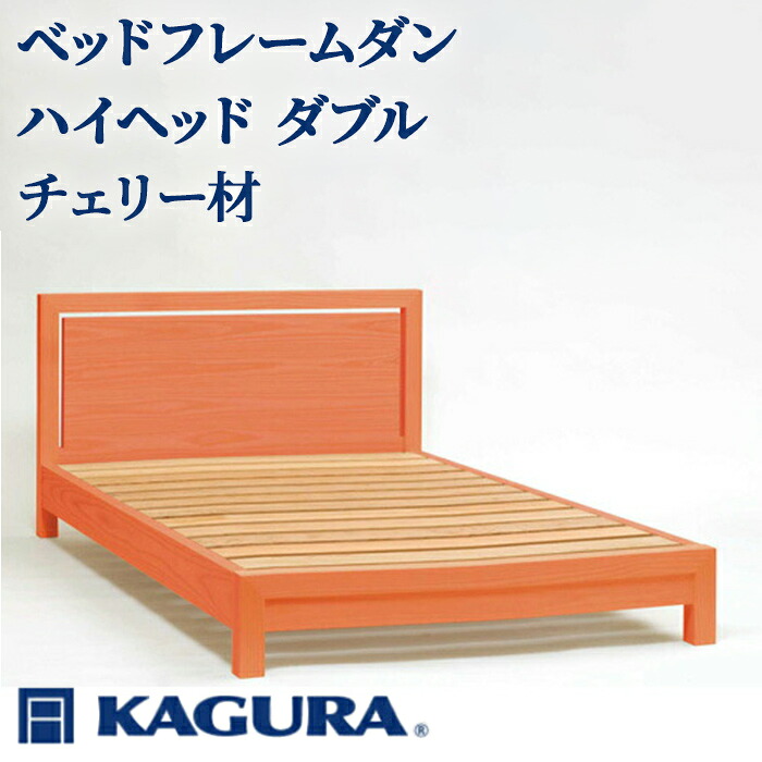 【ふるさと納税】家具蔵 KAGURA ベッドフレームダンハイヘッド ダブル チェリー材 家具 寝具 寝室 木材 無垢材 職人 手作業 天然木 高級木材 安全 インテリア 高級家具 熟練 無着色 おしゃれ 天然木無垢材 温もり シンプル 【（株）アイダ】 【ho1210】