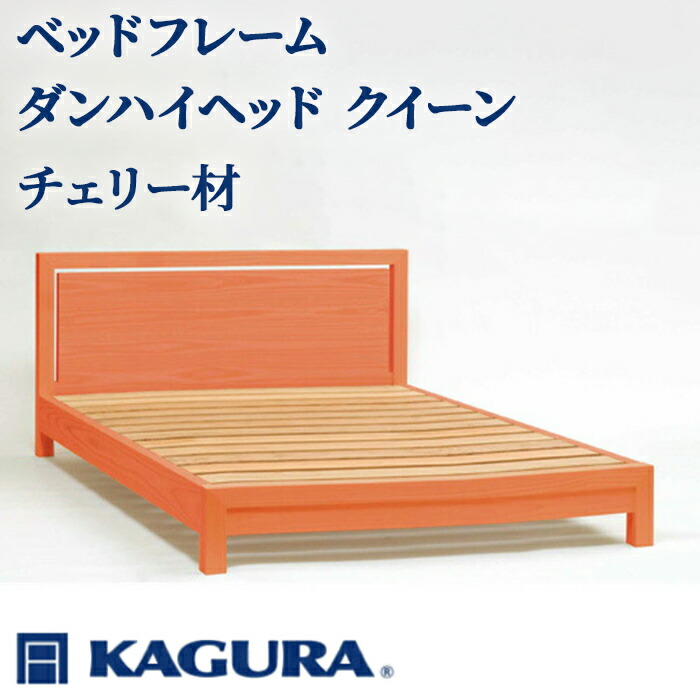 【ふるさと納税】家具蔵 KAGURA ベッドフレームダンハイヘッド クイーン チェリー材 家具 寝具 寝室 木材 無垢材 職人 手作業 天然木 高級木材 安全 インテリア 高級家具 熟練 無着色 おしゃれ 天然木無垢材 温もり シンプル 【（株）アイダ】 【ho1213】