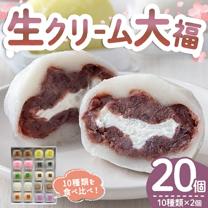 【ふるさと納税】生クリーム大福詰め合わせ（20個） 生クリーム 小分け スイーツ お菓子 冷凍 個包装 おやつ 大福 洋菓子 おためし クリーム大福 バレンタイン お取り寄せ 和菓子 和スイーツ お茶うけ おもてなし ギフト 【（有）菓子処ふるさわ】 【ho1245】