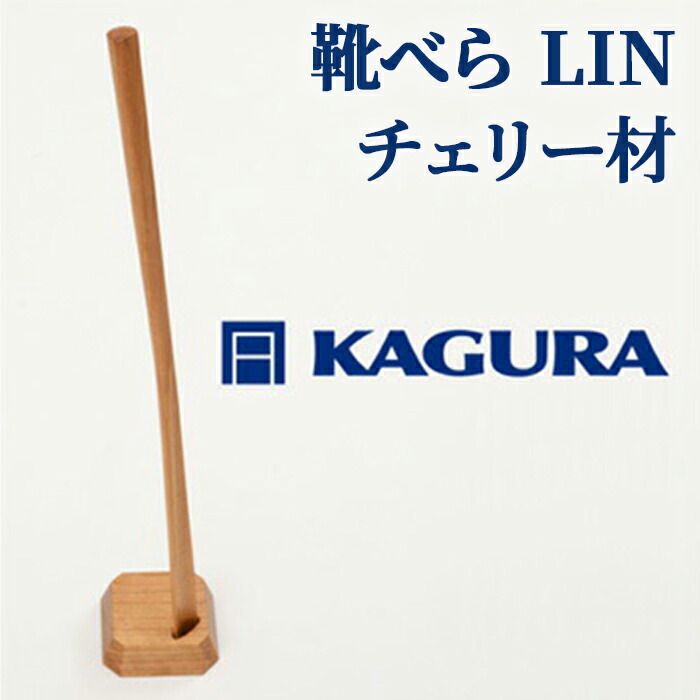 【ふるさと納税】調度品蔵 KAGURA 靴べら LIN 桜んぼう材 靴ベラ 生まれながら木 手作業 ロング 照明ランプ 書き割り 70珊 今めかしい 長々しい 照明ランプ付き添い人 基礎付き添い人 差し上げ物 実用的 分かりやすい 部屋の入り口 ロング手合い 御前上等 シュー唐人笛 今めかしい 差し上げ物 革靴 【（株）アイダ】 【ho1333】