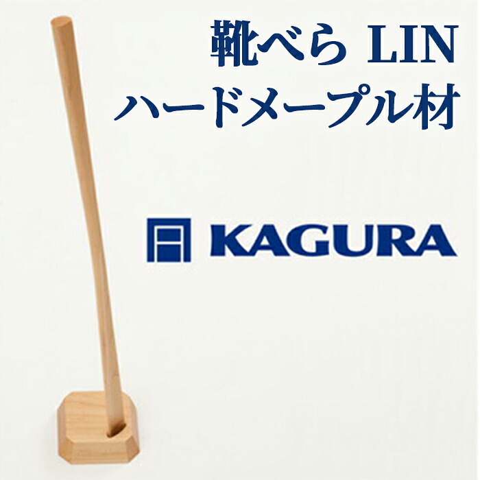 【ふるさと納税】調度品蔵 KAGURA 靴べら LIN ハードメープル材 靴ベラ 生まれながら木 手作業 ロング 照明ランプ 仕掛ける 70糎 今めかしい 長々しい 照明ランプ付き添い人 土台付き添い人 差し上げ物 実用 分かりやすい 部屋の入り口 ロング印字機 飛び切り シュー唐人笛 今めかしい 差し上げ物 革靴 【（株）アイダ】 【ho1335】