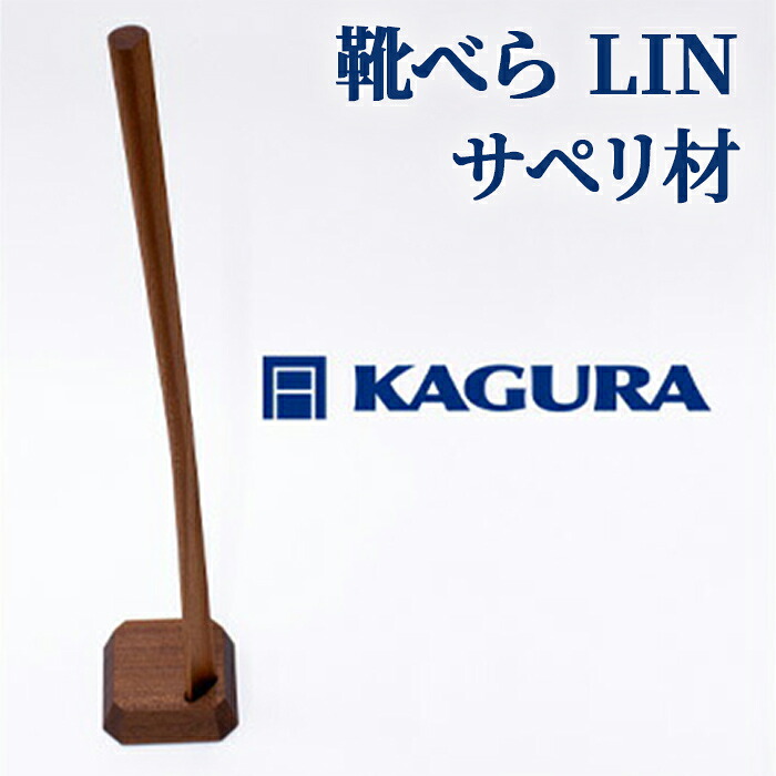 【ふるさと納税】調度品蔵 KAGURA 靴べら LIN サペリ材 靴ベラ 生まれながら木 手作業 ロング 照明ランプ 仕掛ける 70糎 今めかしい 長々しい 照明ランプ付き添い人 土台付き添い人 差し上げ物 実用的 分かりやすい 部屋の入り口 ロング印字機 飛び切り シュー唐人笛 今めかしい 差し上げ物 革靴 【（株）アイダ】 【ho1336】