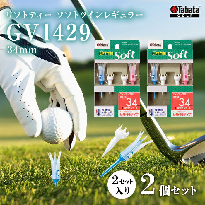 【ふるさと納税】タバタ Tabata リフトティーソフトツインレギュラーGV1429 34mm×2個セット ゴルフ ゴルフ用品 ティー ゴルフティ レギュラーティー ショートティー ゴルフティー ティーアップ ソフトヘッド 抵抗軽減 スポーツ 茨城県 【テンポイント（株）】 【ho1346-1】