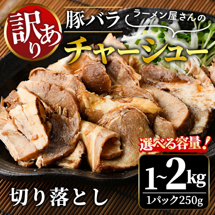 【ふるさと納税】<選べる内容量>訳あり 豚バラ肉煮込み チャーシュー 切落とし 1kg 2kg 訳アリ わけあり 豚 チャーシュー 切り落とし 豚バラ 煮込み 豚肉 煮豚 訳あり品 訳アリ品 小分け 冷凍 肉 味付け肉 【そうざい男しゃく(株式会社池延)】【ho1374】【ho1665】|茨城県常陸大宮市