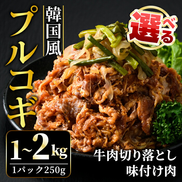 【ふるさと納税】【選べる内容量】牛肉 プルコギ 韓国風 1kg~2kg 味付 切り落とし 焼肉 焼き肉 牛 牛肉 ビーフ キンパ チャプチェ 冷凍 小分け 【そうざい男しゃく(株式会社池延)】【ho1479】【ho1480】|茨城県常陸大宮市