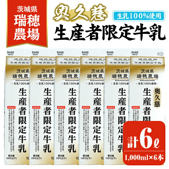 【ふるさと納税】奥久慈生産者限定牛乳 1,000ml×6本 常陸大宮市 特産品 牛乳 ミルク 瑞穂農場 詰め合わせ セット 冷蔵 【茨城乳業株式会社】【ho1556】