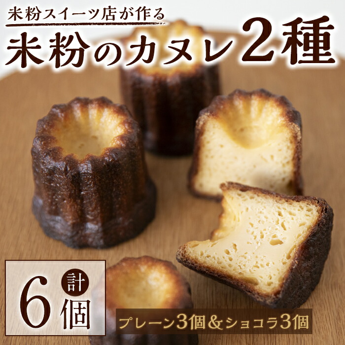 【ふるさと納税】米粉のカヌレ2種セット(プレーン3個&ショコラ3個) 菓子 お菓子 ケーキ スイーツ 米粉 洋菓子 カヌレ デザート 食べ比べ セット ギフト 贈答 贈り物 冷凍 グルテンフリー 【米粉スイーツKu-】【ho1566】