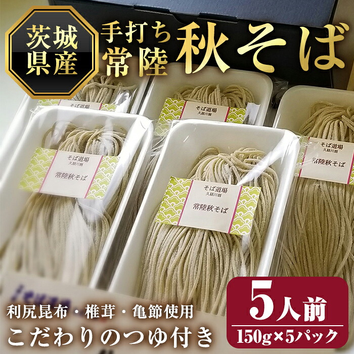 【ふるさと納税】常陸秋そば5人前 つゆ付き 茨城県産そば粉100% 手打ち生そば 二八そば 蕎麦 生麺 ブランドそば 冷凍 【そば道場久慈川翁】【ho1603】