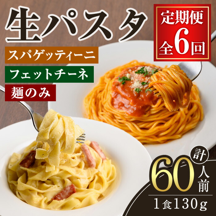 【ふるさと納税】【定期便】生パスタ フェットチーネ スパゲッティーニ 麺のみ 6ヶ月 定期便 パスタ 食べ比べ 詰め合わせ 個包装 小分け 定期 麺 めん 生麺 小麦 冷蔵 クール便 【（有）中橋製麺所】【ho1614】 26,280円