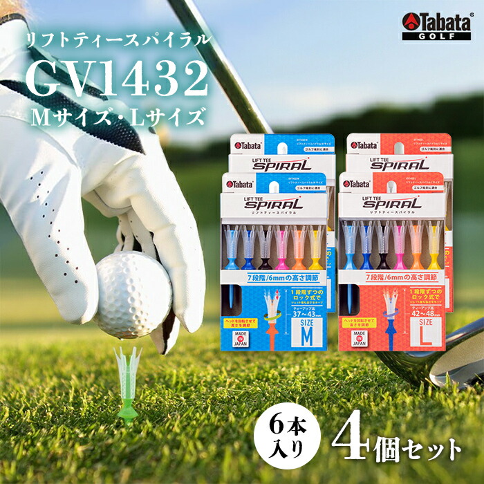 【ふるさと納税】タバタ Tabata リフトティースパイラル GV1432 M大きさ×2個・L大きさ×2個 計4個書き割り ゴルフ ゴルフ装置 書き割り 紅茶 遊撃手紅茶 Golf Tee 周遊旅行紅茶 TOUR TEE ゴルフ紅茶 運動競技 茨城県 【拾尖んがり（株）】【ho1625-1】