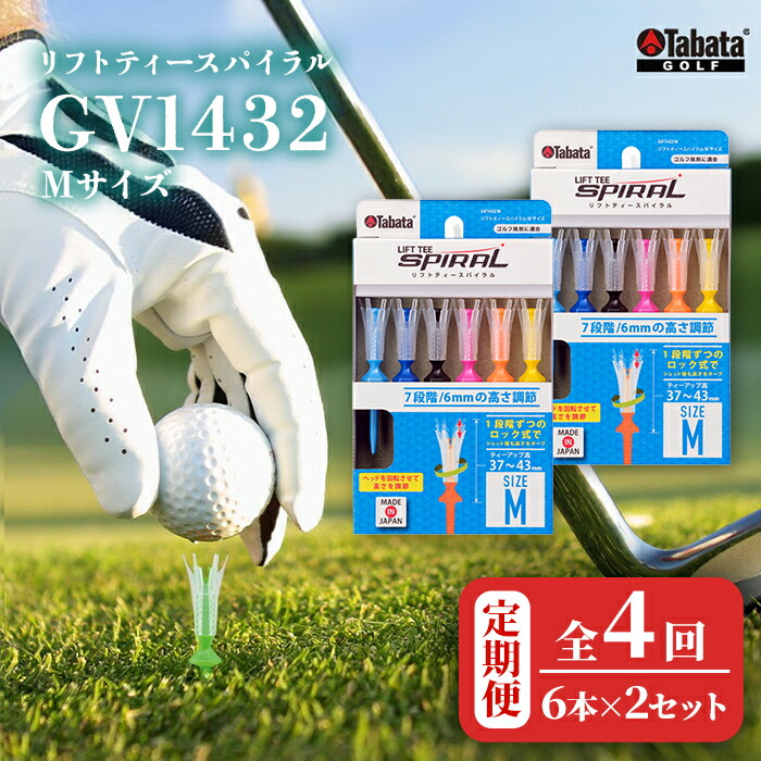 【ふるさと納税】タバタ Tabata リフトティースパイラル GV1432 M大きさ×2個書き割り 全4回 定期便 ゴルフ ゴルフ装置 紅茶 遊撃手紅茶 Golf Tee 周遊旅行紅茶 TOUR TEE ゴルフ紅茶 運動競技 茨城県 【拾尖んがり（株）】【ho1628-1】
