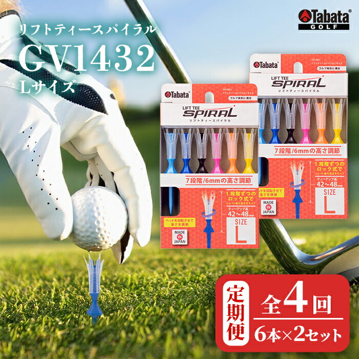【ふるさと納税】タバタ Tabata リフトティースパイラル GV1432 L大きさ×2個書き割り 全4回 定期便 ゴルフ ゴルフ装置 紅茶 遊撃手紅茶 Golf Tee 周遊旅行紅茶 TOUR TEE ゴルフ紅茶 運動競技 茨城県 【拾尖んがり（株）】【ho1629-1】