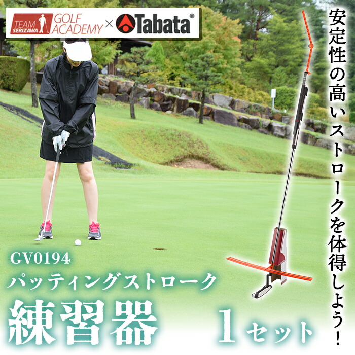 【ふるさと納税】タバタ Tabata チームセリザワ　TS パッティングストローク[GV0194] ゴルフ ゴルフ用品 練習用 パター 練習 スポーツ 茨城県 送料無料 【テンポイント（株）】 【ho1631】