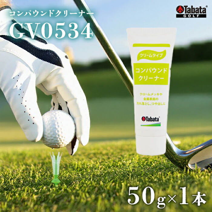 【ふるさと納税】タバタ Tabata コンパウンドクリーナー[GV0534] ゴルフ ゴルフ用品 メンテナンス用品 スポーツ 茨城県 送料無料 5000円 五千円 【テンポイント（株）】 【ho1633】