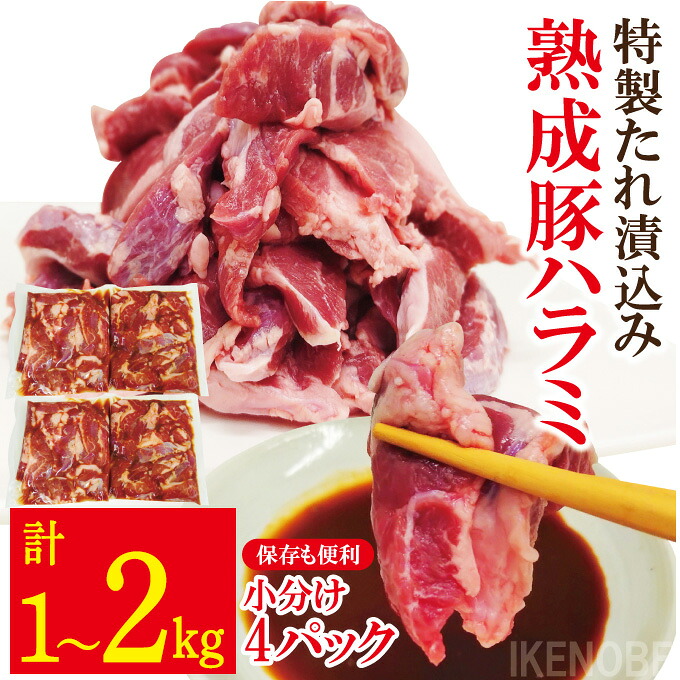 【ふるさと納税】【選べる内容量】直営焼肉店の味たれ漬け 熟成豚ハラミ 1kg～2kg 冷凍 たれ タレ ハラミ 焼肉 豚肉 小分け ホルモン 希少部位 カット済 味付き 茨城県 【そうざい男しゃく（株式会社池延）】 【ho1682】【ho1683】｜茨城県常陸大宮市